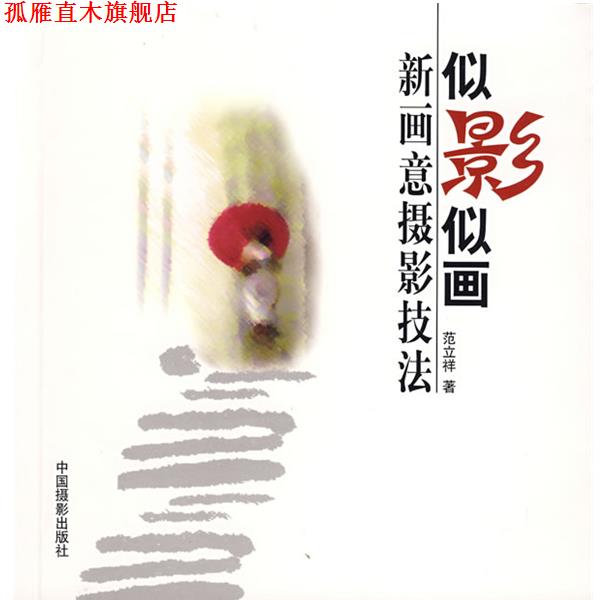 【正版书】 似影似画:新画意摄影技法 范立祥 著 中国摄影出版社