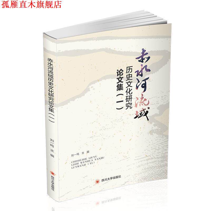 【正版书】 赤水河流域历史文化研究论文集 仁怀市历史文化研究会 四川大学出版社