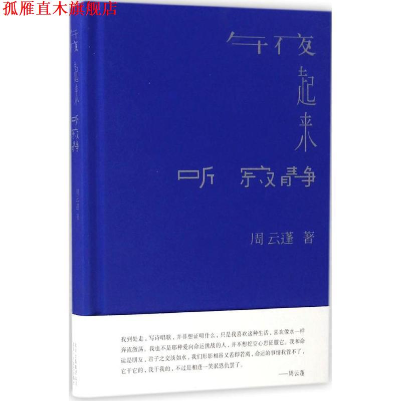 【正版书】 午夜起来听寂静 周云蓬 北京十月文艺出版社