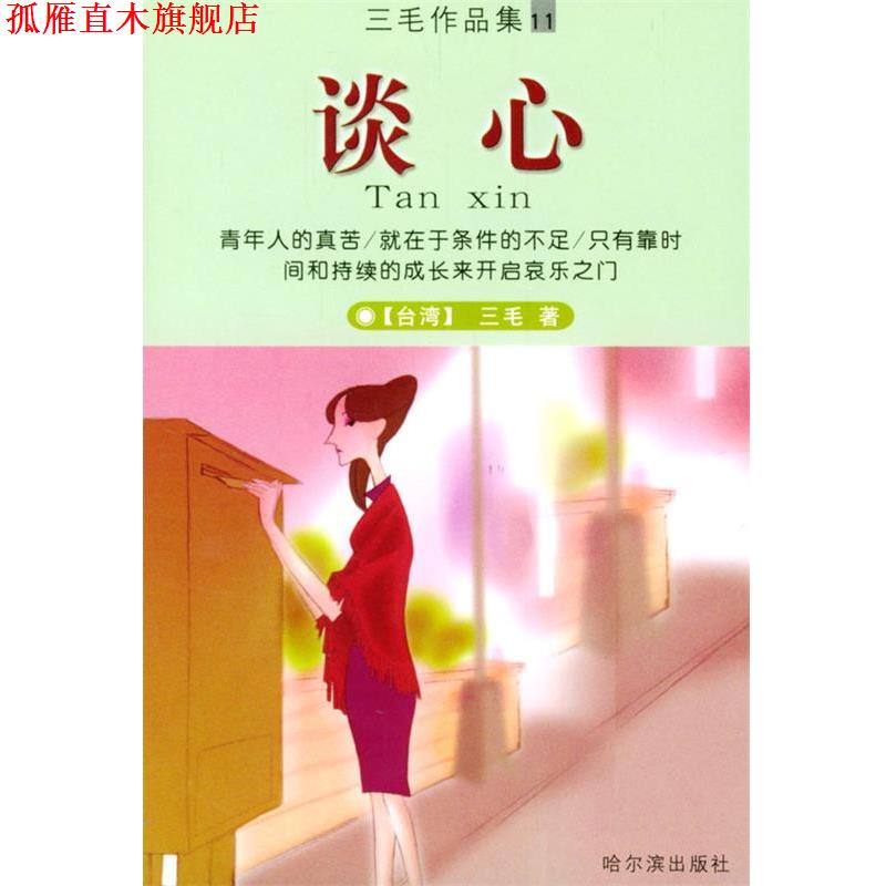 【正版书】 谈心 三毛 著 哈尔滨出版社