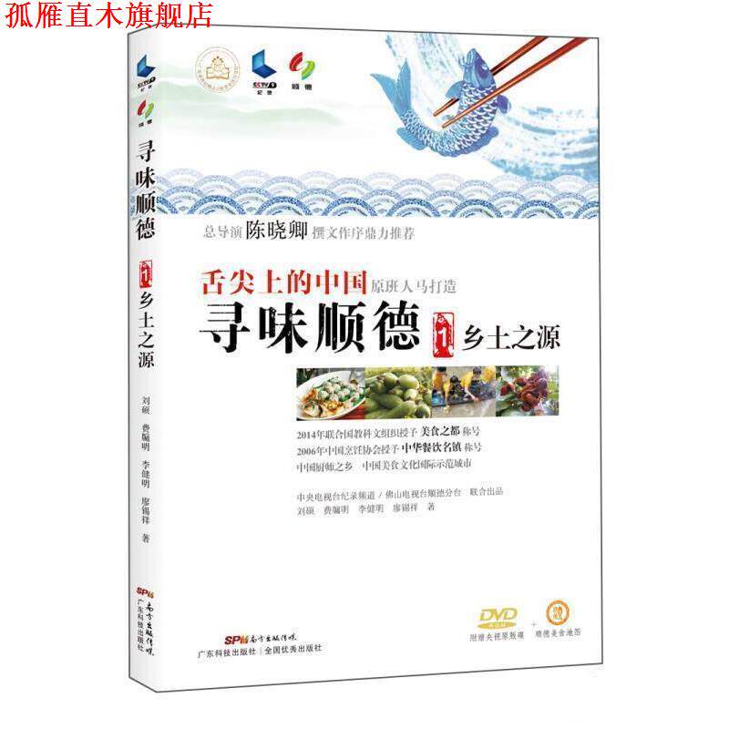 【正版书】 舌尖上的中国寻味顺德1乡土之源 刘硕,费牖明,李健明,廖锡祥 广东科技出版社