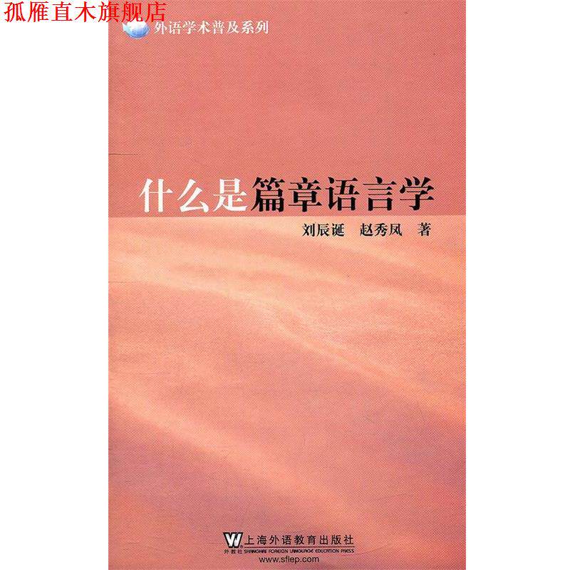 【正版书】 外语学术普及系列:什么是篇章语言学 刘辰诞,赵秀凤　编著 上海外语教育出版社
