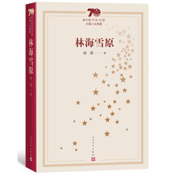【正版书】 新中国70年70部长篇小说典藏：林海雪原 曲波 著 人民文学出版社