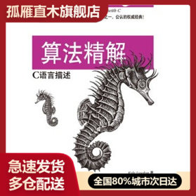 【正版】算法精解C语言描述