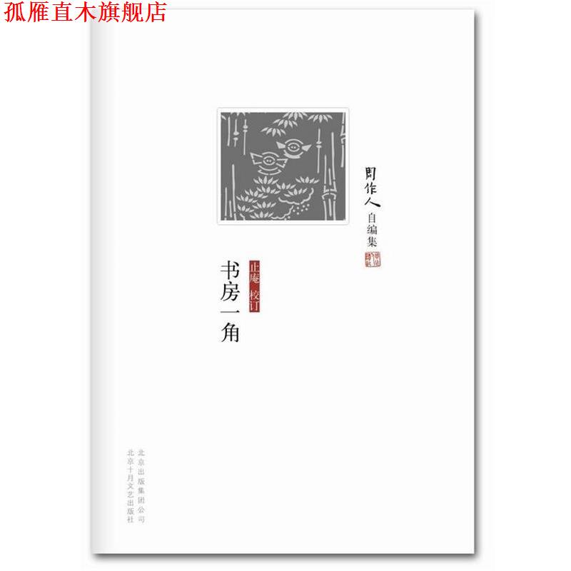 【正版书】 周作人自编集:书房一角 周作人 北京十月文艺出版社