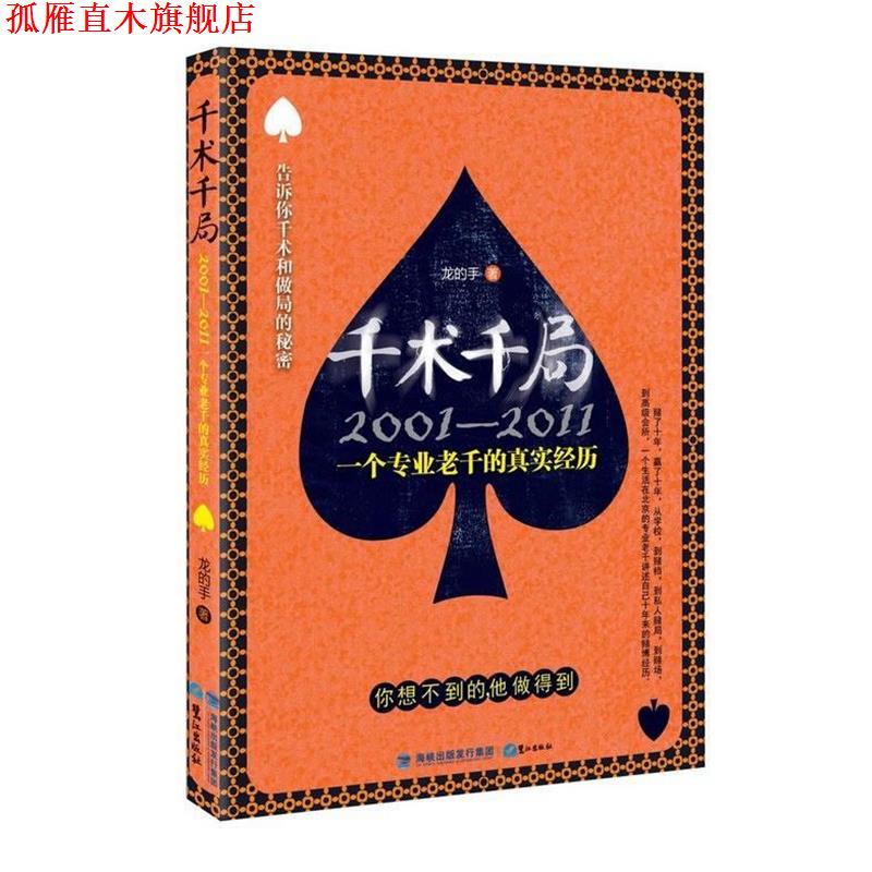 【正版书】 千术千局 龙的手 鹭江出版社