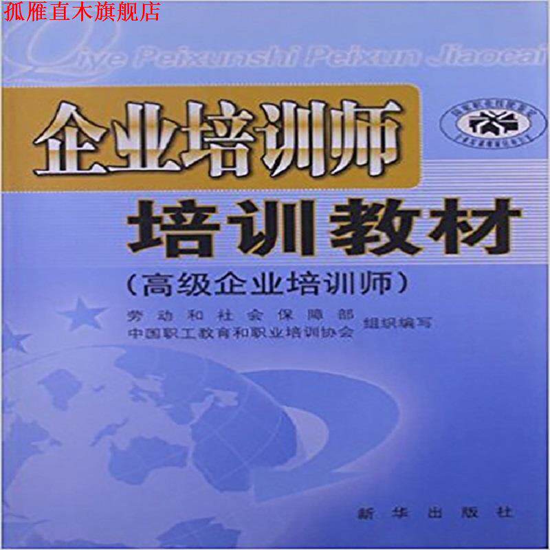 【正版书】 企业培训师培训教材 毕结礼 主编 新华出版社