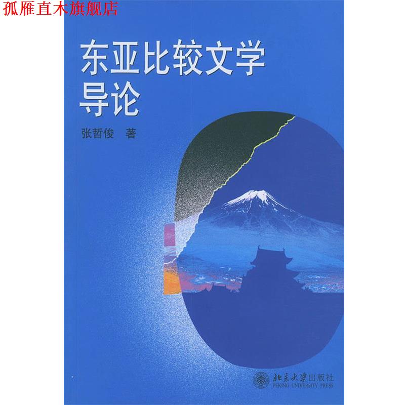 【正版书】 东亚比较文学导论 张哲俊 著 北京大学出版社
