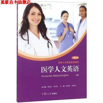 【正版书】 医学人文英语 一课一练上医学人文英语系列教材 李朝东,吴晓明,杨劲松,罗永胜 复旦大学出版社