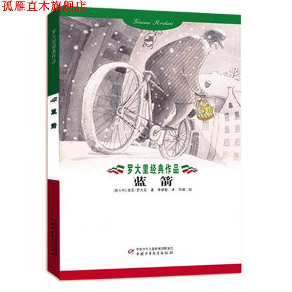 【正版书】 罗大里经典作品:蓝箭 [意大利] 贾尼·罗大里　著,李婧敬　译 中国少年儿童出版社