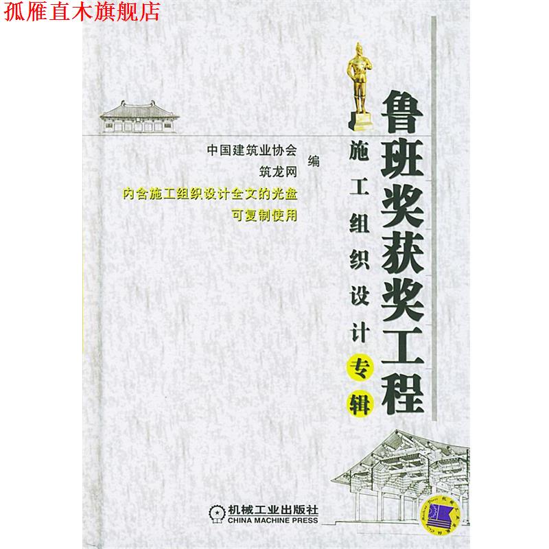 【正版书】 鲁班奖获奖工程施工组织设计专辑 中国建筑业协会,筑龙网 编 机械工业出版社