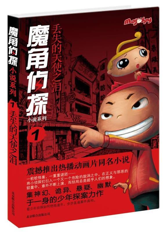 【正版书】 魔角侦探小说系列①:丢失的天使之泪 陈岳 著,李自强 改编 北京联合出版公司