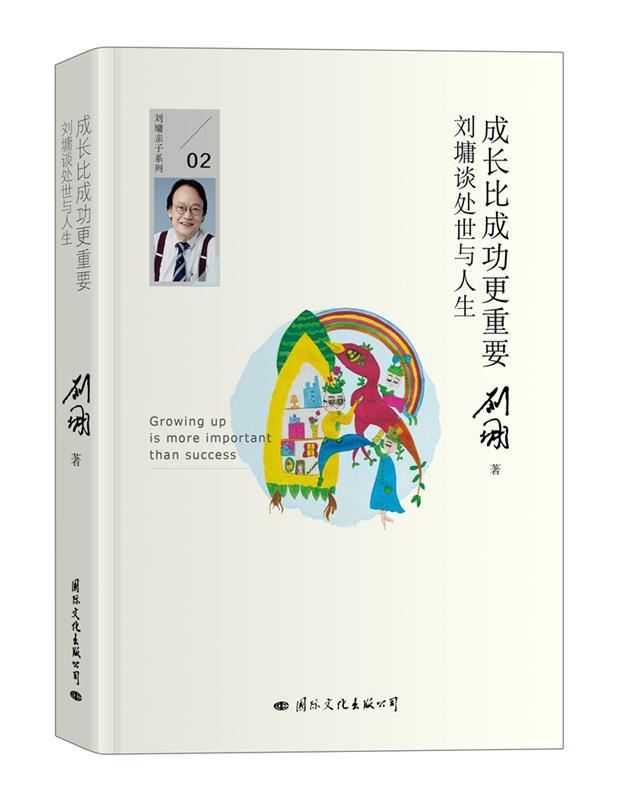 【正版书】 成长比成功更重要:刘墉谈处世与人生 刘墉