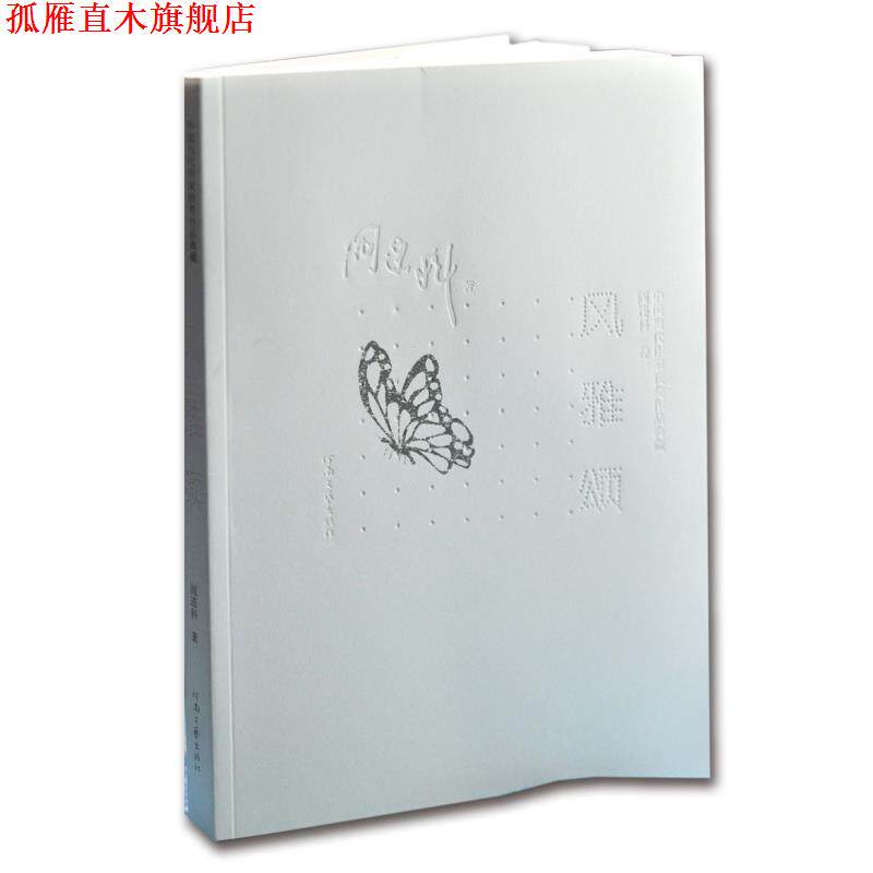 【正版书】 风雅颂 阎连科 河南文艺出版社