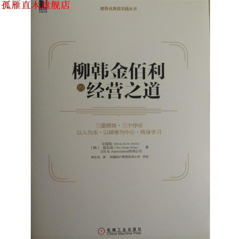 【正版书】 柳韩金佰利的经营之道 (韩)文国现　等著,李征龙　译 机械工业出版社