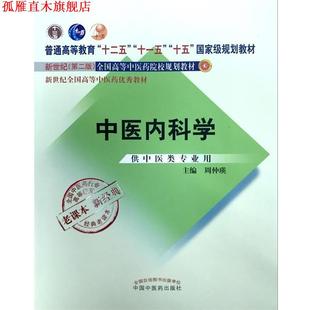 【正版书】 全国中医药行业高等教育经典老课本·中医内科学 周仲瑛 编 中国中医药出版社