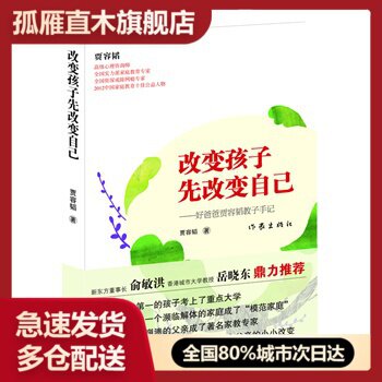 【正版书】改变孩子先改变自己 贾容韬