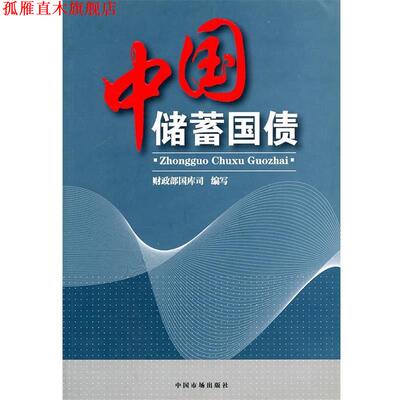 【正版书】 中国储蓄国债 财政部国库司　编写 中国市场出版社