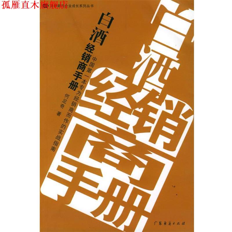 【正版书】 白酒经销商手册 何足奇 著 广东经济出版社