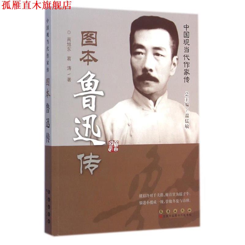 【正版书】 图本鲁迅传 高旭东,葛涛|主编:温儒敏 长春出版社