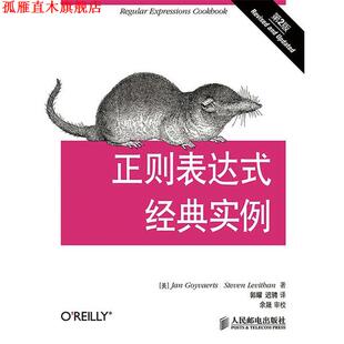 【正版书】 正则表达式经典实例 (美) Jan Goyvaerts, Steven Levithan著 人民邮电出版社