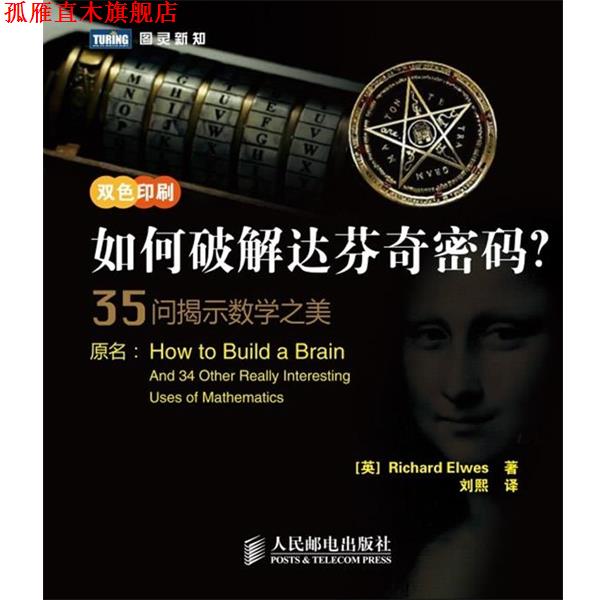 【正版书】 如何破解达芬奇密码 -35问揭示数学之美-双色印刷 (英)埃尔维斯 人民邮电出版社