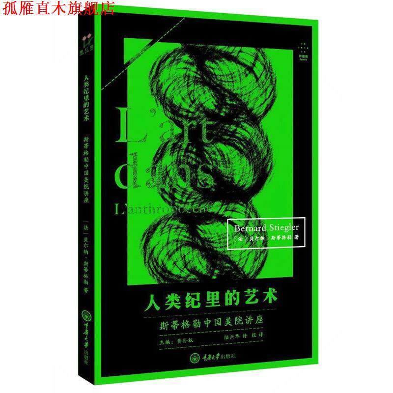【正版书】 人类纪里的艺术:斯蒂格勒中国美院讲座 [法]贝尔纳·斯蒂格勒 著,陆兴华,许煜 译 重庆大学出版社