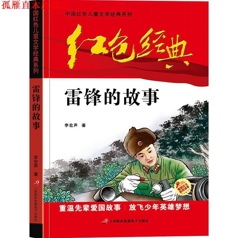 【正版书】 雷锋的故事 李宏声 三辰影库音像电子出版社