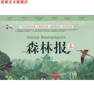 【正版书】 森林报 春 维塔里·比安基 著,沈念驹,姚锦镕 译 中国华侨出版社