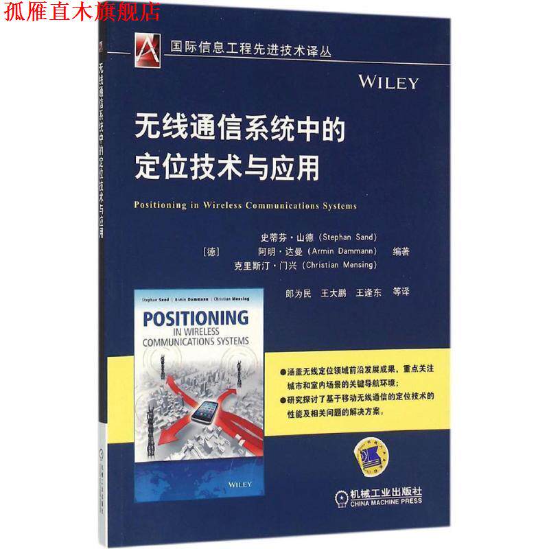 【正版书】 无线通信系统中的定位技术与应用 史蒂芬·山德 等 机械工业出版社