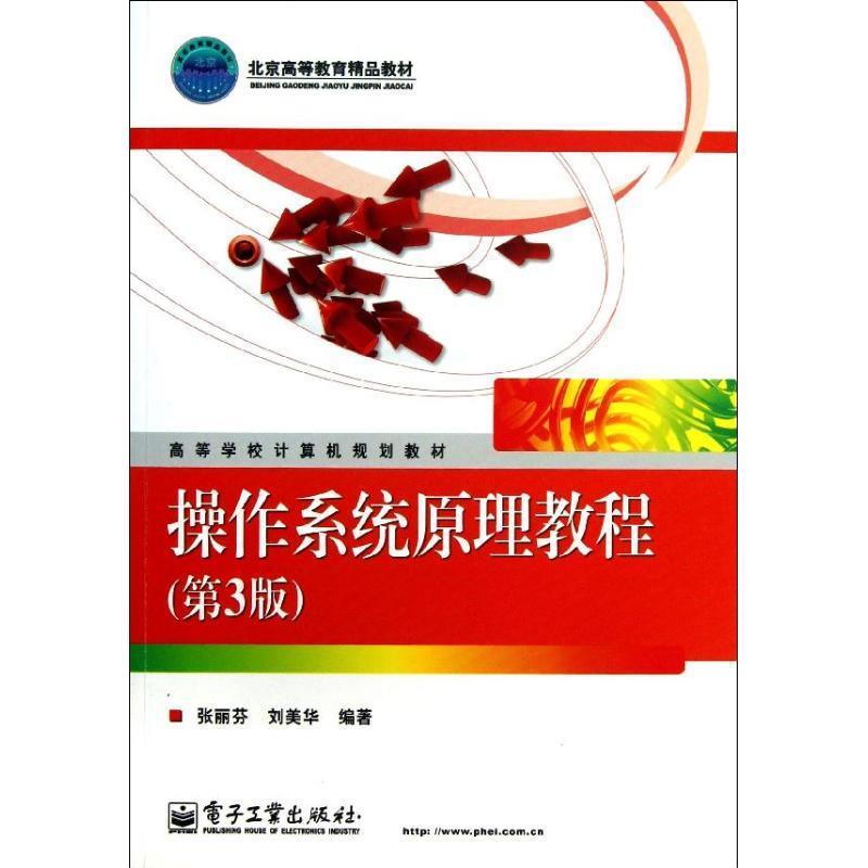 【正版书】 操作系统原理教程 张丽芬,刘美华著