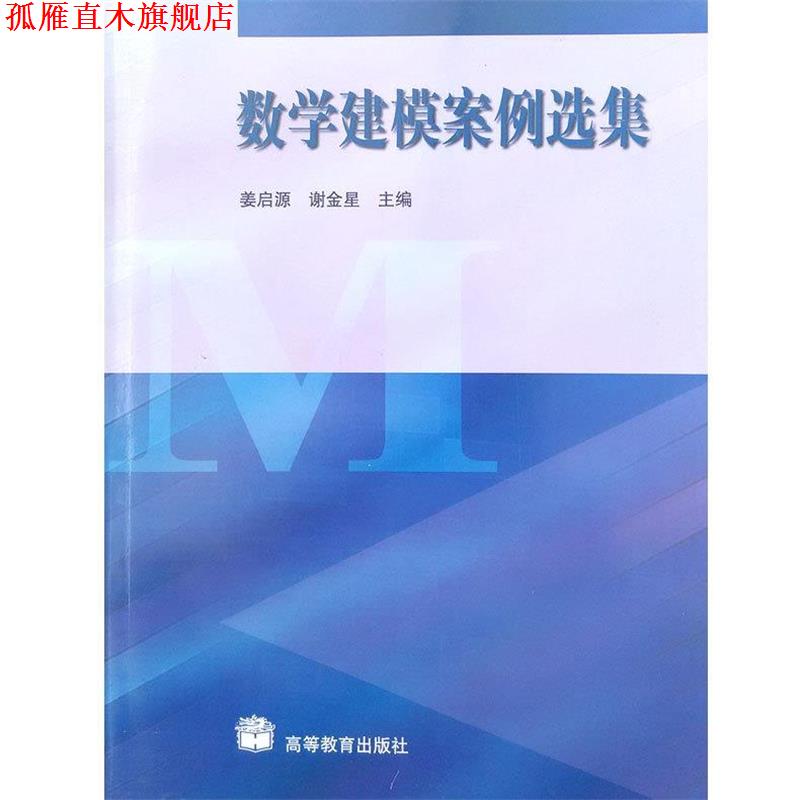 【正版书】 数学建模案例选集 姜启源,谢金星 高等教育出版社