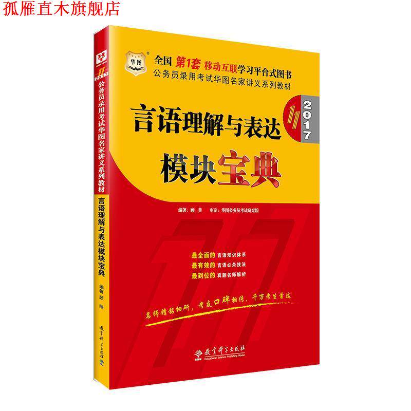 【正版书】 2016公务员录用考试华图名家讲义系列教材:言语理解与表达模块宝典 顾斐 教育科学出版社