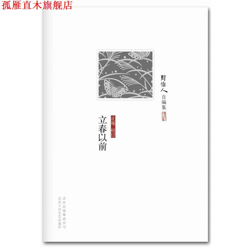 【正版书】 周作人自编集:立春以前 周作人　著 北京十月文艺出版社
