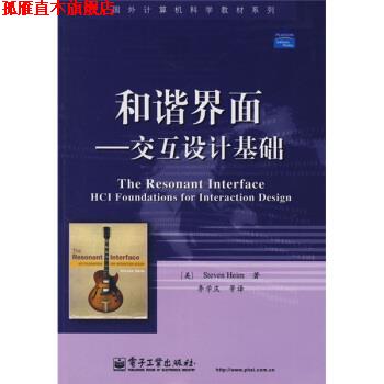 【正版书】 国外计算机科学教材系列·和谐界面:交互设计基础 [美] 海姆 著,李学庆 译 电子工业出版社