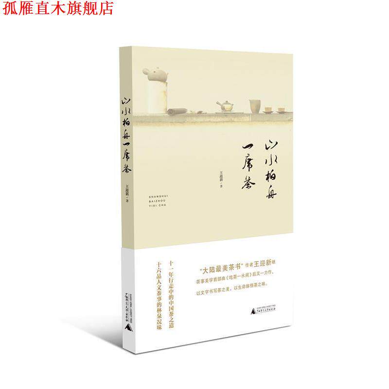 【正版书】 山水柏舟一席茶 王迎新 广西师范大学出版社