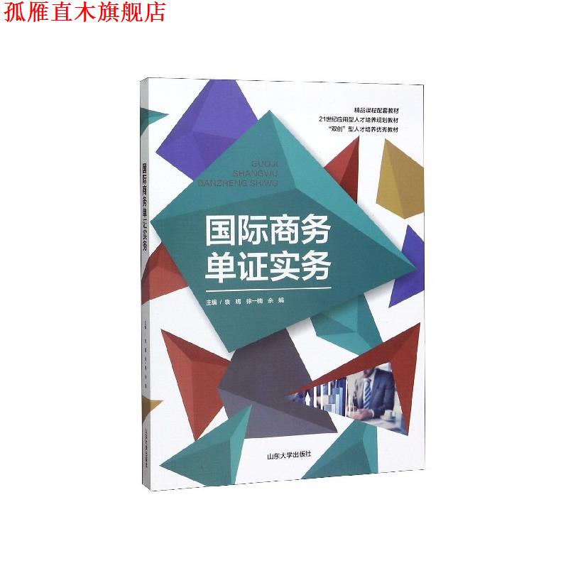 【正版书】 国际商务单证实务  山东大学出版社