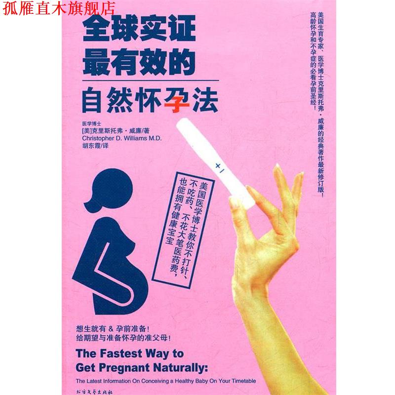 【正版书】 实证的自然怀孕法 (美)克威廉 著,胡东霞 译 北方文艺出版社