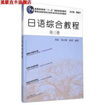 【正版书】 日语综合教程-第三册 周星,徐志强,赵鸿 著,谭晶华 编 上海外语教育出版社