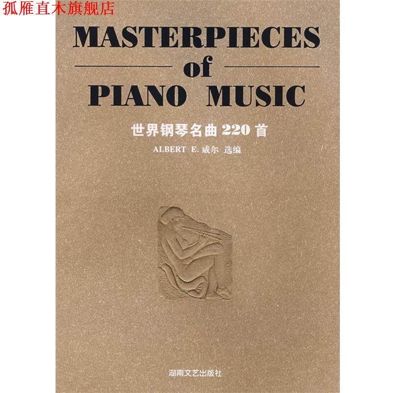 【正版书】 世界钢琴名曲220首 (美)威尔　选编 湖南文艺出版社