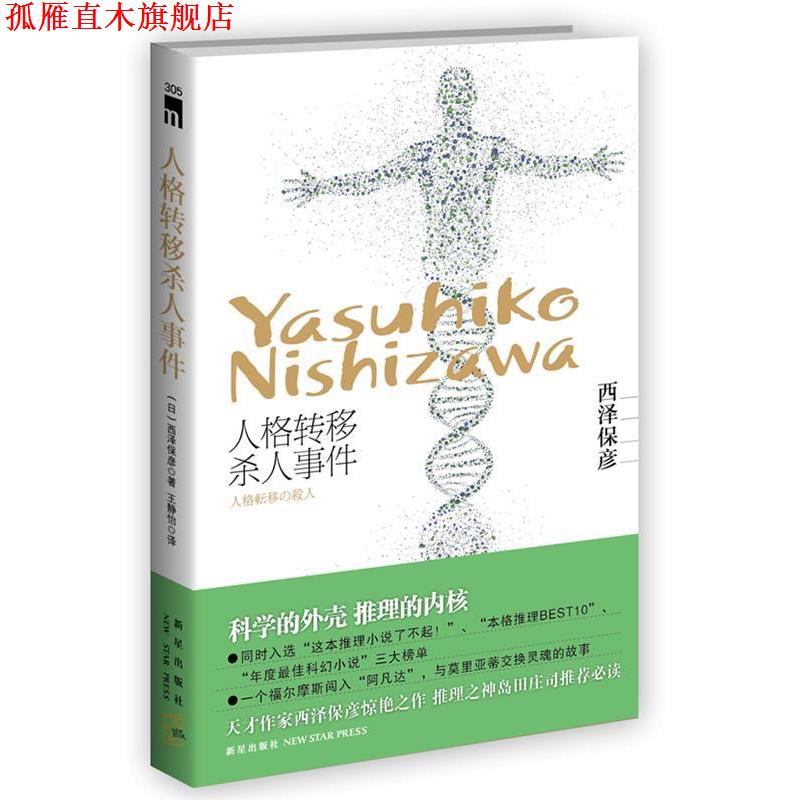 【正版书】 人格转移杀人事件 西泽保彦 著,王静怡　译 新星出版社