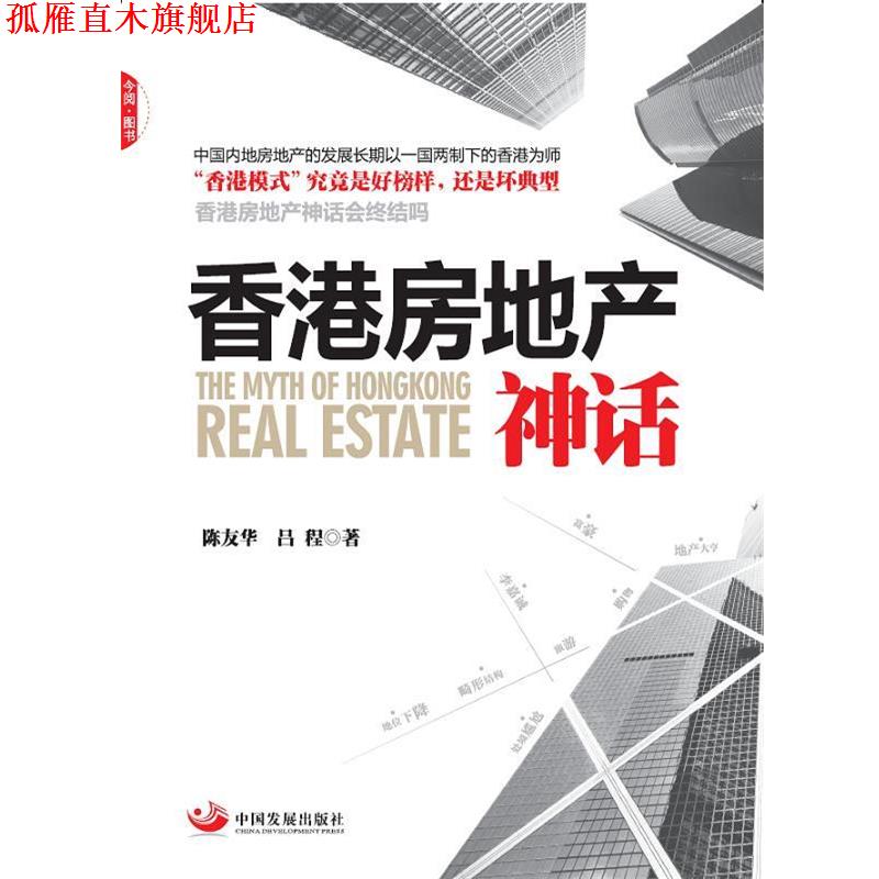 【正版书】 香港房地产神话 陈友华,吕程 著 中国发展出版社
