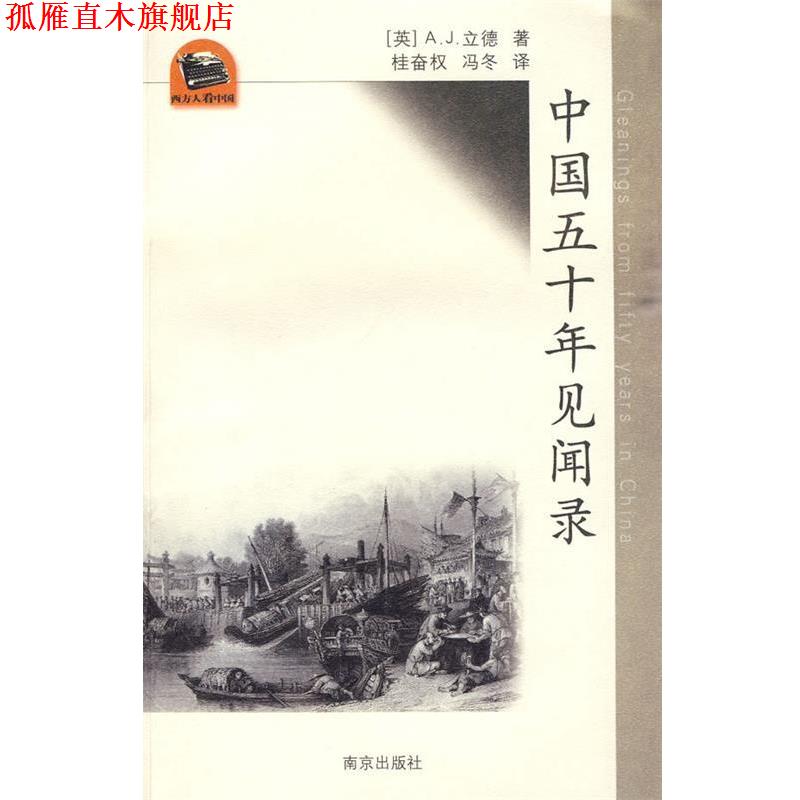 【正版书】 中国五十年见闻录 (英)立德　著,桂奋权,冯冬　译 南京出版社