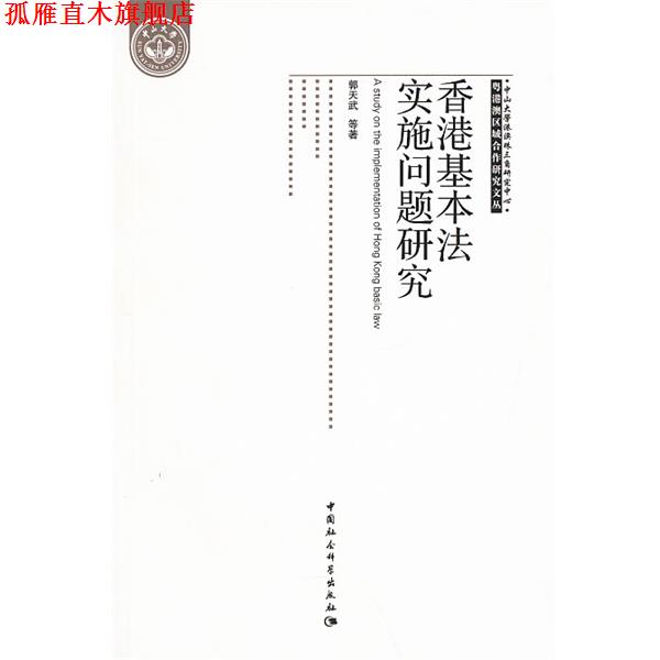 【正版书】 香港基本法实施问题研究 郭天武 中国社会科学出版社