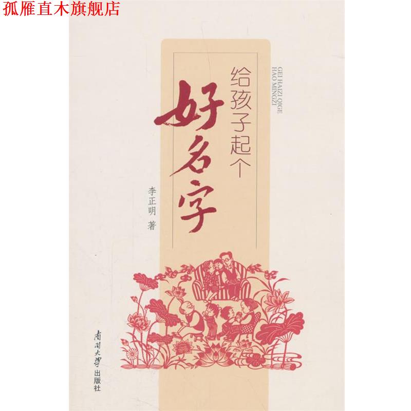 【正版书】 给孩子起个好名字 李正明 著 南开大学出版社