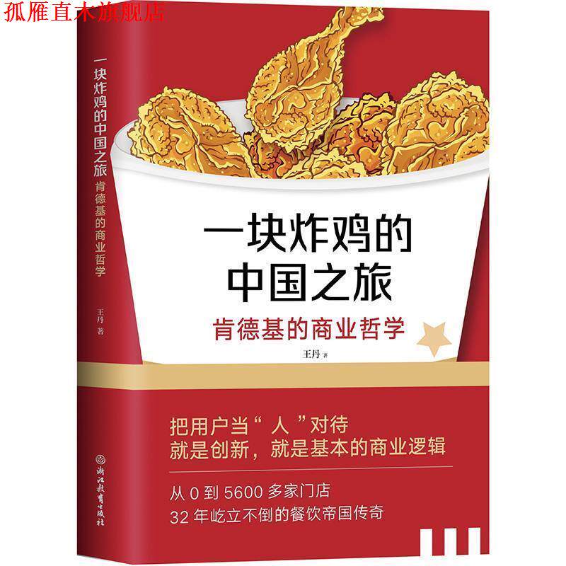 【正版书】 一块炸鸡的中国之旅—肯德基的商业哲学 王丹 浙江教育出版社