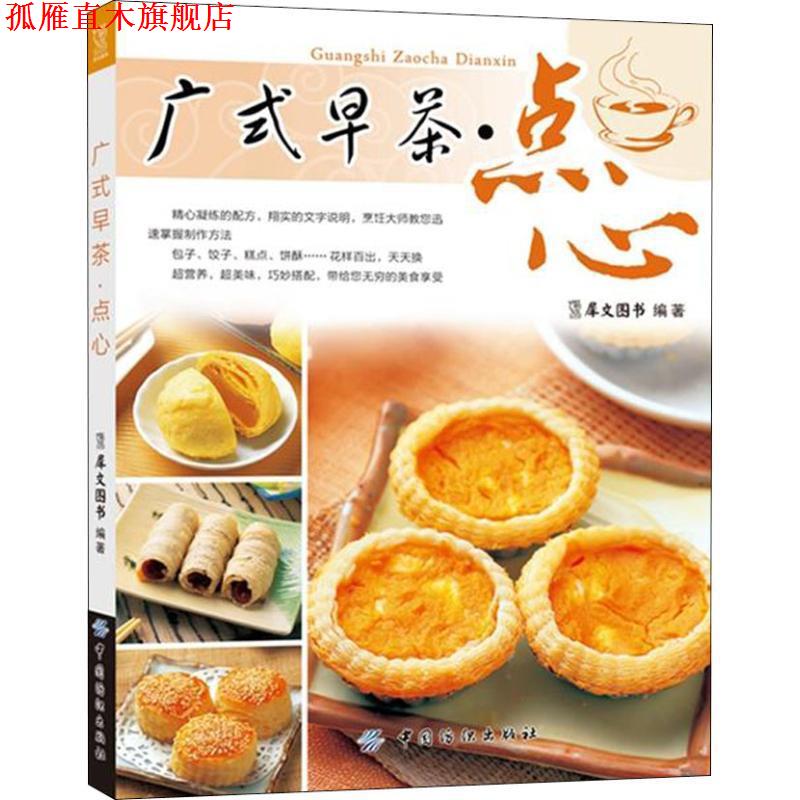 【正版书】 广式早茶·点心 犀文图书　编著 中国纺织出版社