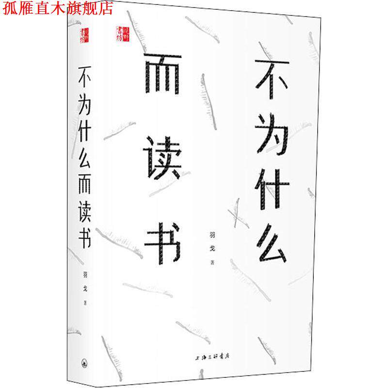 【正版书】 不为什么而读书 羽戈 著 上海三联书店