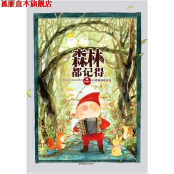【正版书】 扫把插画作品集:森林都记得 扫把 绘 湖南美术出版社
