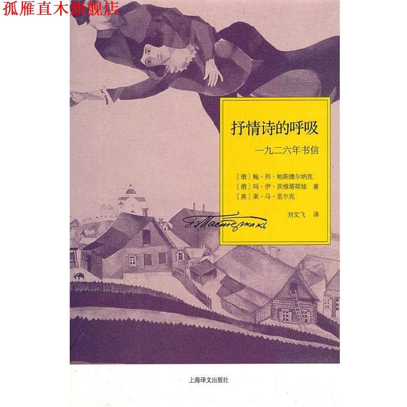 【正版书】 抒情诗的呼吸—一九二六年书信 （俄罗斯）帕斯捷尔纳克,（俄罗斯）茨维塔耶娃,（奥）里尔克　著,刘文飞　译 上海译文
